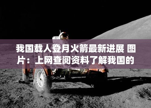 我國載人登月火箭最新進展 圖片：上網查閱資料了解我國的載人登月工程規劃 