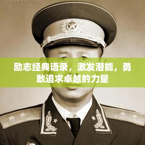 勵志經典語錄，激發潛能，勇敢追求卓越的力量