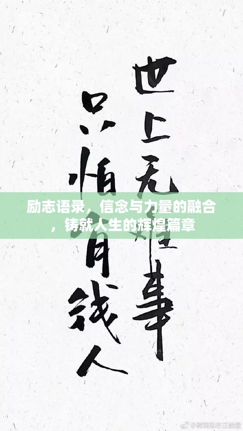 勵志語錄，信念與力量的融合，鑄就人生的輝煌篇章
