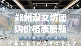 鄭州淑女坊團購價格表最新：淑女坊品牌女裝總公司電話 