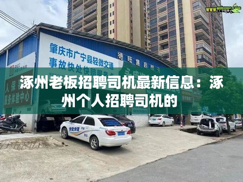涿州老板招聘司機最新信息：涿州個人招聘司機的 