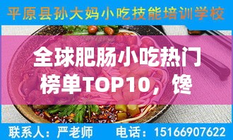 全球肥腸小吃熱門榜單TOP10，饞涎欲滴的味蕾盛宴！
