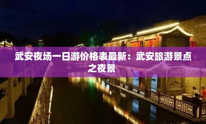武安夜場一日游價(jià)格表最新：武安旅游景點(diǎn)之夜景 