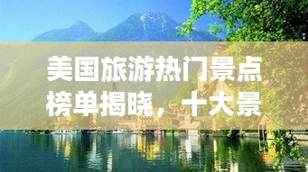 美國旅游熱門景點榜單揭曉，十大景區驚艷全球！