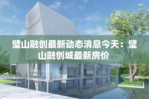 璧山融創最新動態消息今天：璧山融創城最新房價 