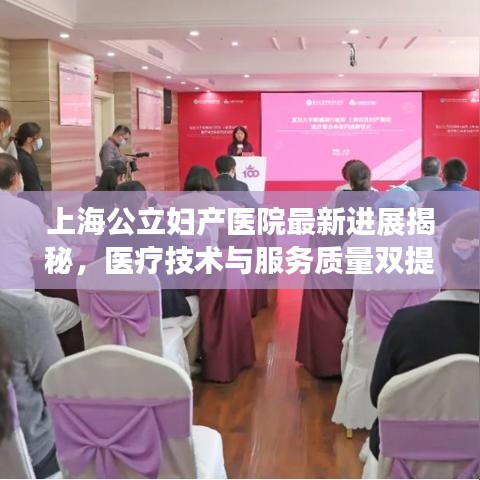 上海公立婦產醫院最新進展揭秘，醫療技術與服務質量雙提升