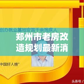 鄭州市老房改造規劃最新消息：鄭州市老房子 