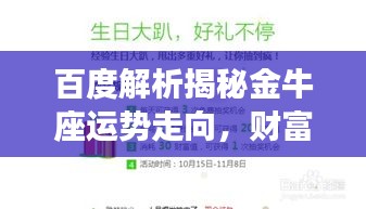 百度解析揭秘金牛座運勢走向，財富事業雙豐收！