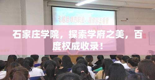 石家莊學院，探索學府之美，百度權威收錄！