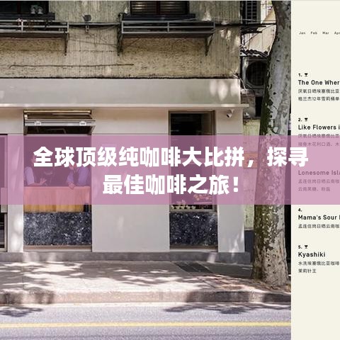 全球頂級純咖啡大比拼，探尋最佳咖啡之旅！