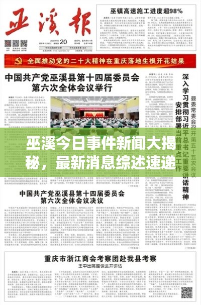 巫溪今日事件新聞大揭秘，最新消息綜述速遞