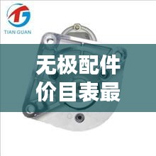 無極配件價目表最新圖片：無極官方旗艦店 