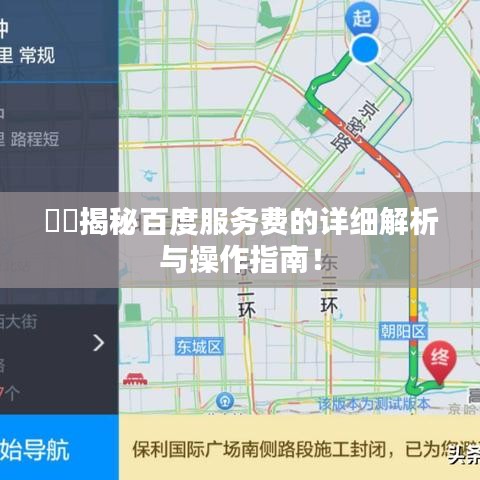 ??揭秘百度服務費的詳細解析與操作指南！