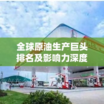 全球原油生產巨頭排名及影響力深度解析