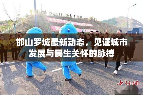 邯山羅城最新動態，見證城市發展與民生關懷的脈搏
