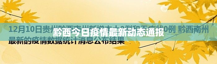 黔西今日疫情最新動態通報