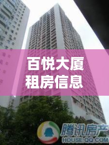 百悅大廈租房信息最新：百悅小區 