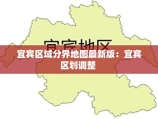 宜賓區域分界地圖最新版：宜賓區劃調整 