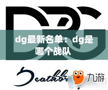 dg最新名單：dg是哪個戰(zhàn)隊 