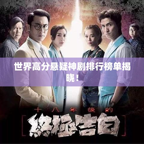 世界高分懸疑神劇排行榜單揭曉！