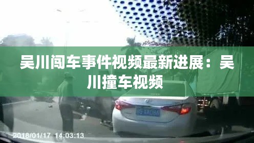 吳川闖車事件視頻最新進展：吳川撞車視頻 