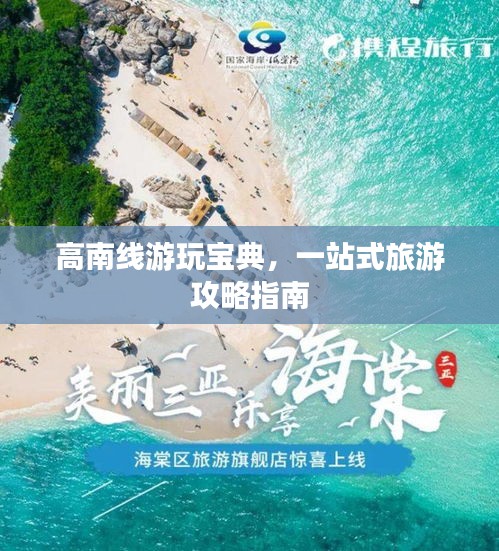 高南線游玩寶典，一站式旅游攻略指南