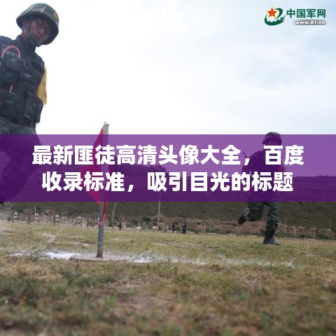 最新匪徒高清頭像大全，百度收錄標準，吸引目光的標題