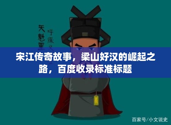 宋江傳奇故事，梁山好漢的崛起之路，百度收錄標準標題