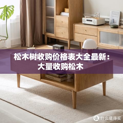 松木樹收購價格表大全最新：大量收購松木 
