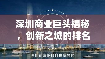 深圳商業巨頭揭秘，創新之城的排名公司與概覽