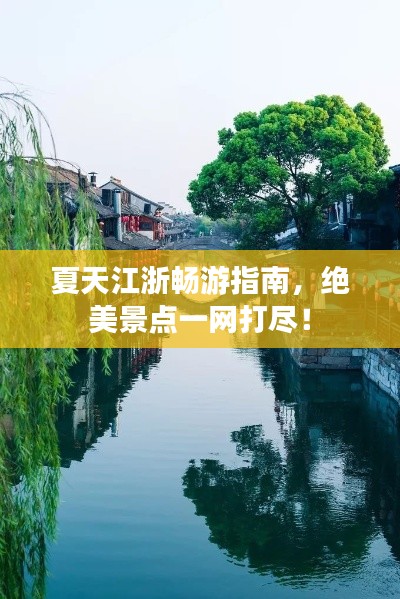 夏天江浙暢游指南，絕美景點一網打盡！