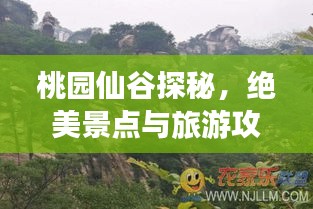 桃園仙谷探秘，絕美景點與旅游攻略全解析