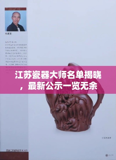 江蘇瓷器大師名單揭曉，最新公示一覽無(wú)余