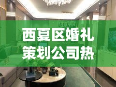 西夏區(qū)婚禮策劃公司熱門排行榜揭曉！
