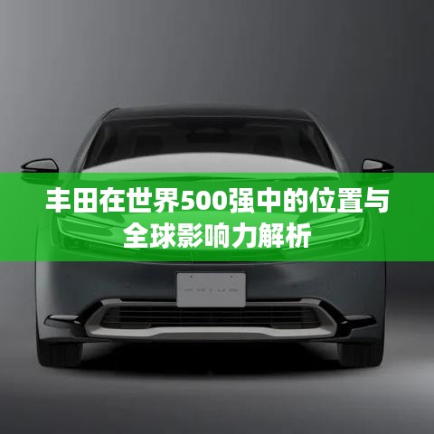 豐田在世界500強中的位置與全球影響力解析