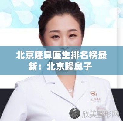 北京隆鼻醫生排名榜最新：北京隆鼻子 