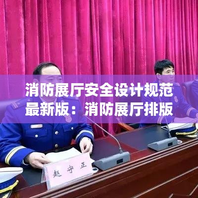 消防展廳安全設(shè)計(jì)規(guī)范最新版：消防展廳排版設(shè)計(jì)圖片 