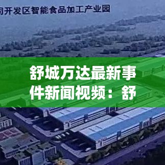 舒城萬(wàn)達(dá)最新事件新聞視頻：舒城萬(wàn)達(dá)是真的嗎 