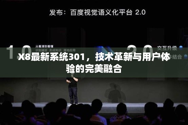 X8最新系統(tǒng)301，技術(shù)革新與用戶體驗(yàn)的完美融合