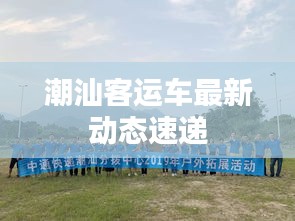 潮汕客運車最新動態速遞