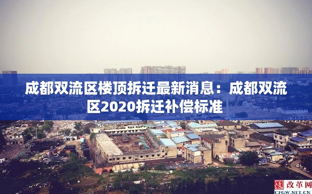 成都雙流區樓頂拆遷最新消息：成都雙流區2020拆遷補償標準 