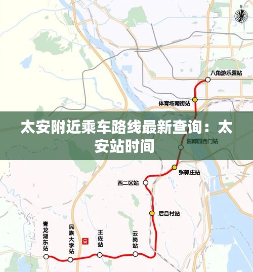 太安附近乘車路線最新查詢：太安站時間 