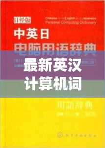 最新英漢計算機詞匯書電子版：新編英漢計算機與電子技術詞典 