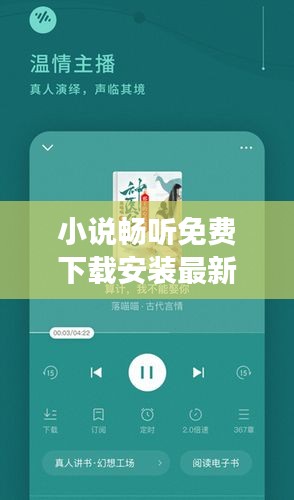 小說暢聽免費下載安裝最新版：小說暢讀服務讓閱讀更暢快 