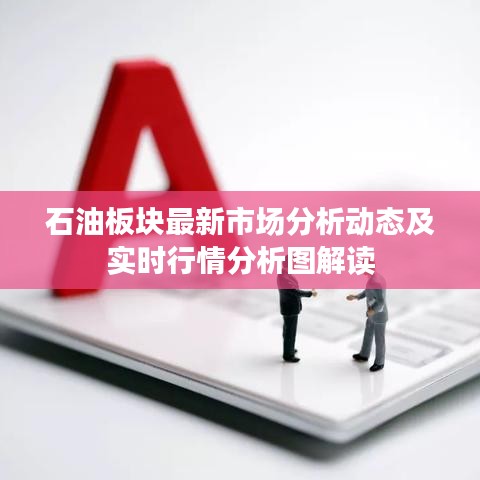 石油板塊最新市場分析動態及實時行情分析圖解讀