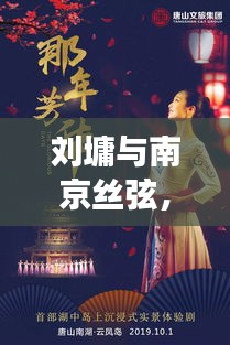 劉墉與南京絲弦，歷史與藝術的完美交融之旅