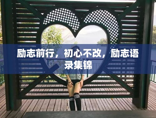 勵志前行，初心不改，勵志語錄集錦