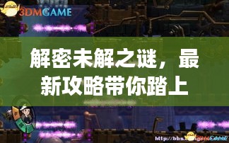 解密未解之謎，最新攻略帶你踏上探索之旅！