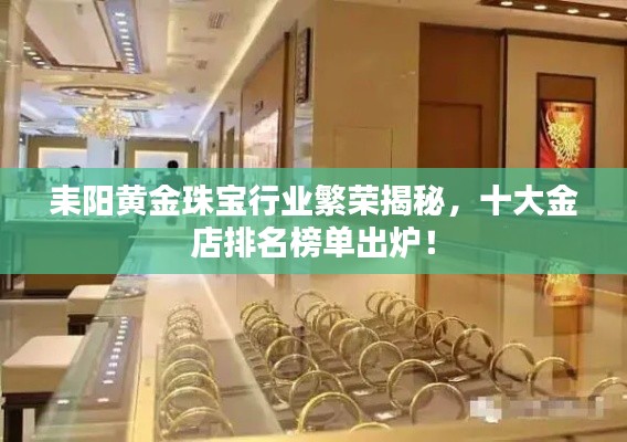 耒陽黃金珠寶行業繁榮揭秘，十大金店排名榜單出爐！