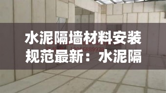 水泥隔墻材料安裝規范最新：水泥隔斷墻怎樣施工 